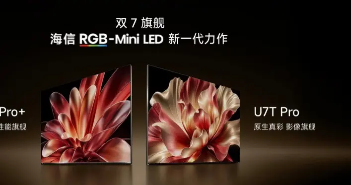 坐稳RGB-Mini LED电视龙头！海信双7旗舰新品登场，原生真彩再进化
