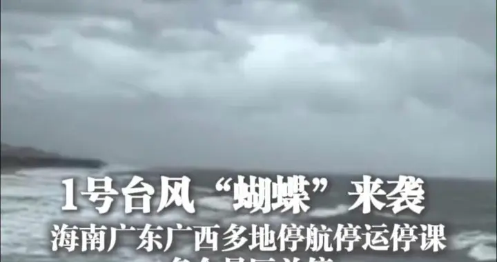 第10号台风“美莎克”逼近海南即将登陆，全域停课停运