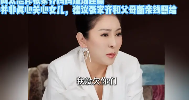 向太公开指责张家齐母亲，建议断亲，都是控制型家长 为何结局相反