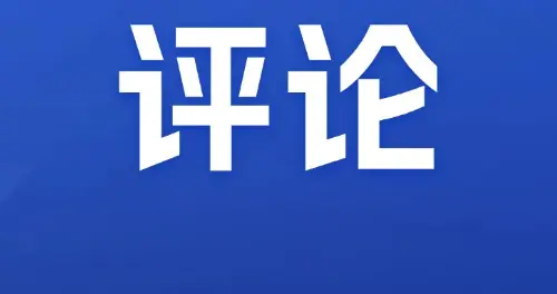 环球时报快评：姆巴佩栽了，栽得活该