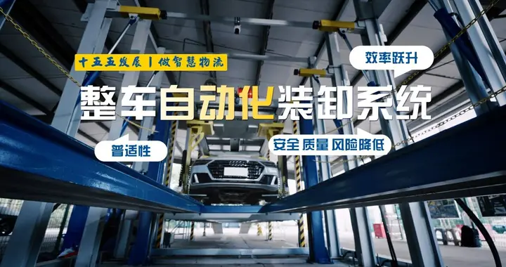 上汽安吉物流发布 “安驰隆智能联装”整车自动化装卸系统