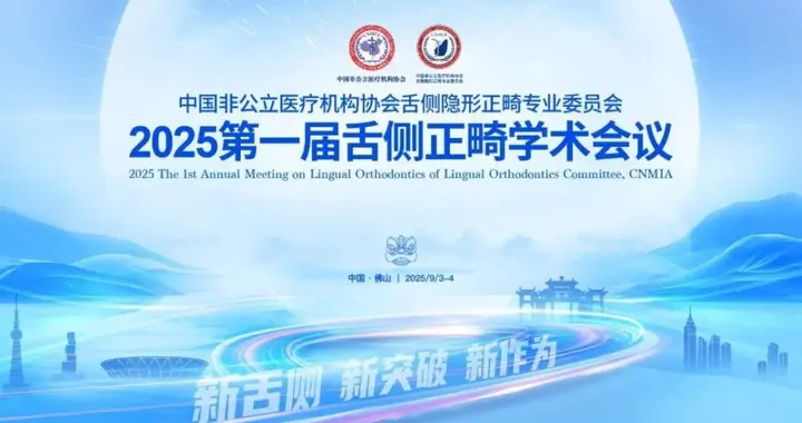 2025第一届舌侧正畸学术会议圆满结束