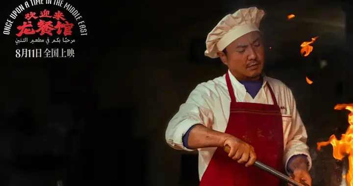 《欢迎来龙餐馆》8月11日上映 原型改自伊拉克炒饭哥 票房冲30亿