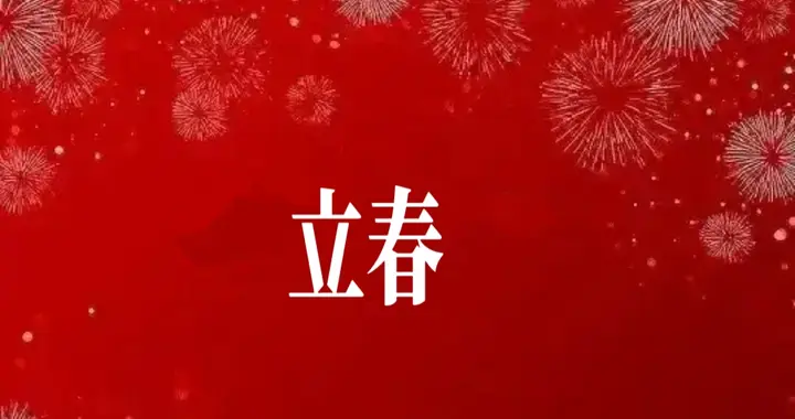 立春大如年迎早立春！记牢一不洗二不吃，四人穿红迎好年