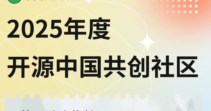 “2025开源中国年度共创社区”公布