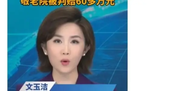 上海一敬老院老人轮椅点火身亡，家属悲愤提百万赔偿，二审已宣判