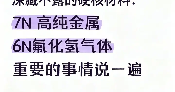 深藏不露的硬核材料：7N 高纯金属与6N氟化氢气体
