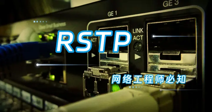 每天一个网络知识：什么是RSTP？
