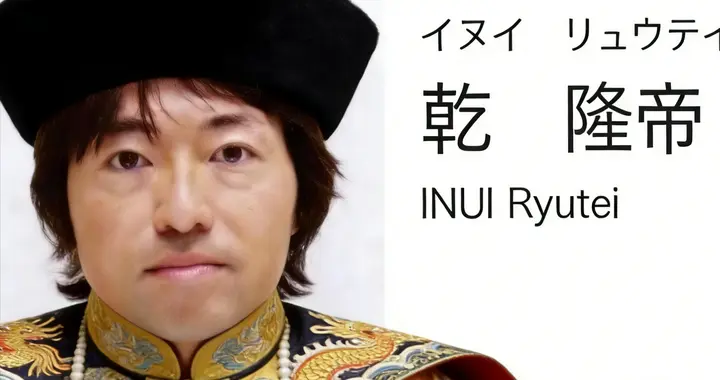 日本一教授名叫“乾隆帝”，拿环保大奖后名字遭热议：朕来了！