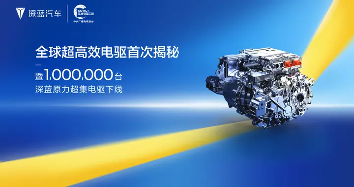全球超高效电驱赋能百万用户，深蓝汽车为家族产品加持体验