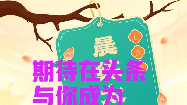 开心平淡的幸福：·每日幸运签