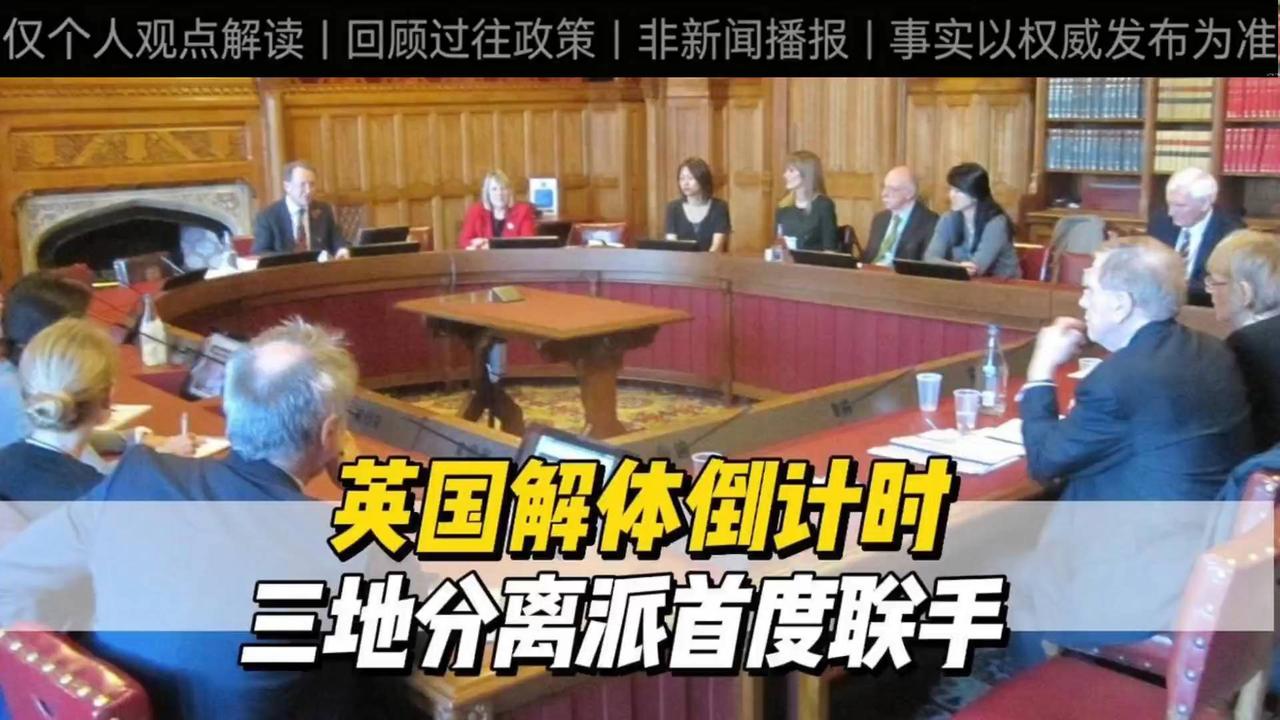 回顾解说：英国三地政党开展协作呼吁宪政改革，英国联合王国格局将迎来变化吗？