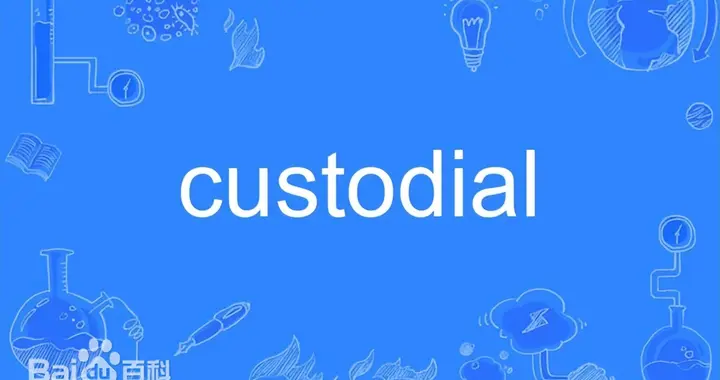 每日单词：custodial