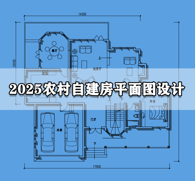 2025农村自建房平面图设计