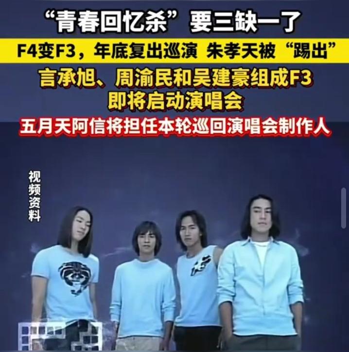 F3官宣！朱孝天因“剧透体质”被踢群，阿信成巡演神秘外挂！  娱乐圈的...