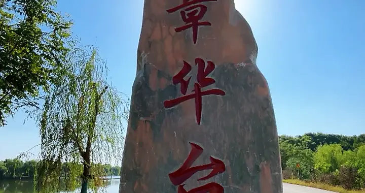 湖北乡镇风貌：潜江市龙湾镇，千年古镇，天下第一台. 章华台