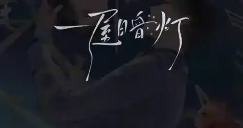 《一屋暗灯》