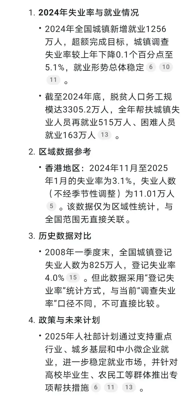 Deepseek数据统计显示：全国失业人数仅仅800多万？