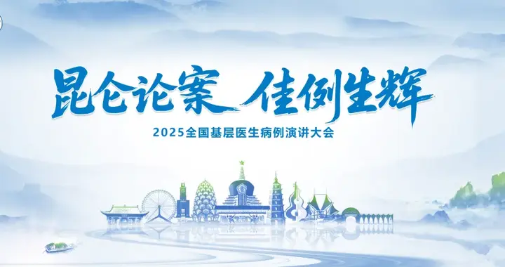 昆仑论案 佳例生辉——2025全国基层医生病例演讲大会圆满举行