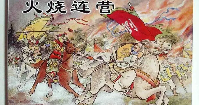 火烧连营：盟友间的战争