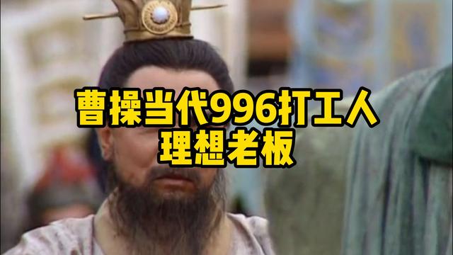 为什么曹操越来越受欢迎？因为这届年轻人活成了“东汉职场人”