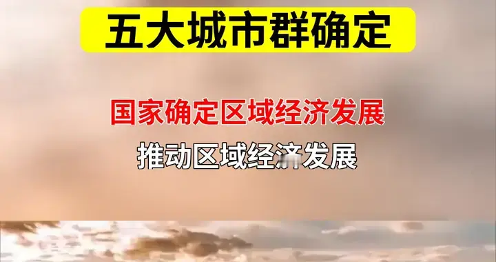 未来10年！中国经济格局巨变：五大城市群将决定你的财富去向