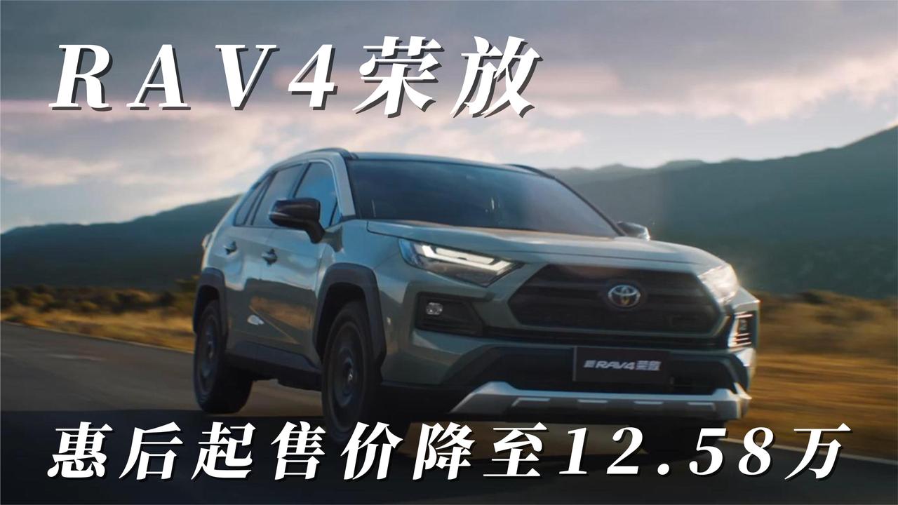 RAV4荣放：动力强劲、省油高效，惠后起售价降至12.58万