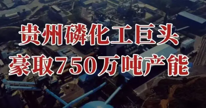 豪取750万吨产能，贵州磷化工巨头，重出江湖！