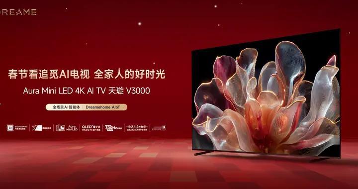 春晚没看够？追觅电视Aura Mini LED，把央视演播厅搬回家