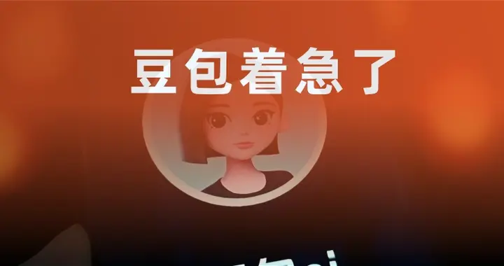 豆包着急了