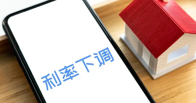 房贷利率已下调你享受到了吗？