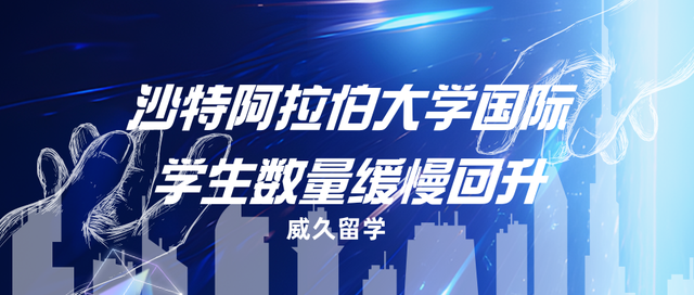 沙特阿拉伯大学国际学生数量缓慢回升