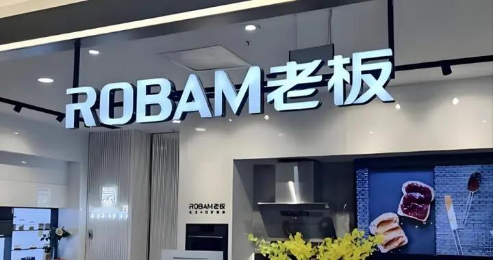 老板电器风光不再，交出史上最差成绩单