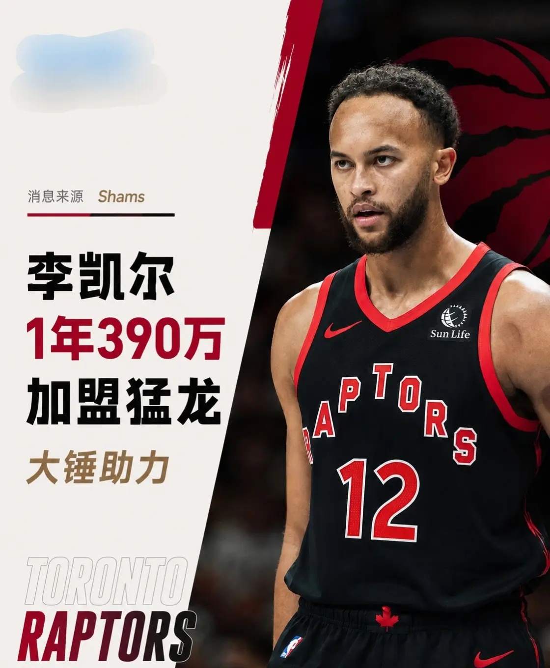 最新消息，中国球员李凯尔1年390万美元加盟多伦多猛龙队。猛龙队刚刚引...