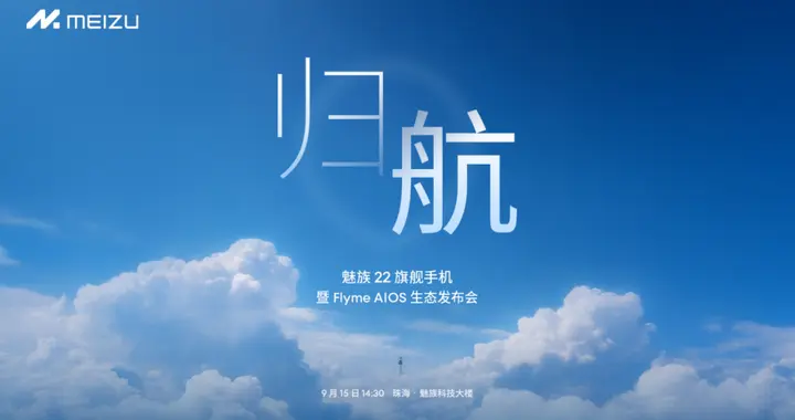 魅族22发布，AI拍摄眼镜与Flyme Auto 2同步亮相