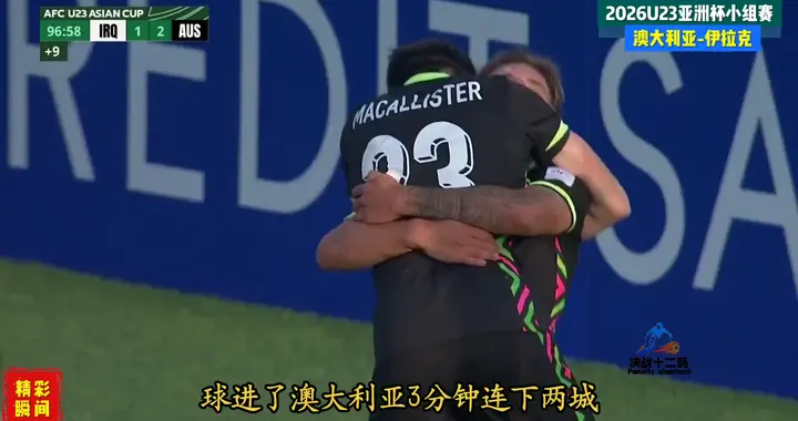 澳大利亚用畅通丝滑的进球，无情的绝杀了伊拉克！