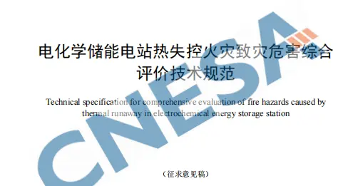 分享一份电化学储能电站热失控火灾致灾危害综合评价技术规范