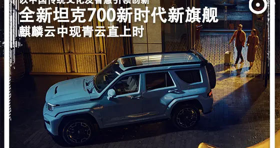 形取麒麟，意蕴东方！美学解读全域豪华SUV：全新坦克700
