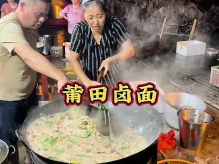 莆田农村酒席现做的特色卤面，现场几个人合作才把一大锅面做好！    -
