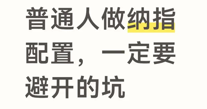 普通人做纳指配置，一定要避开的坑
