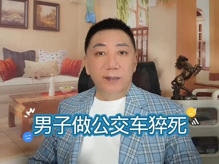 男子坐公交车猝死