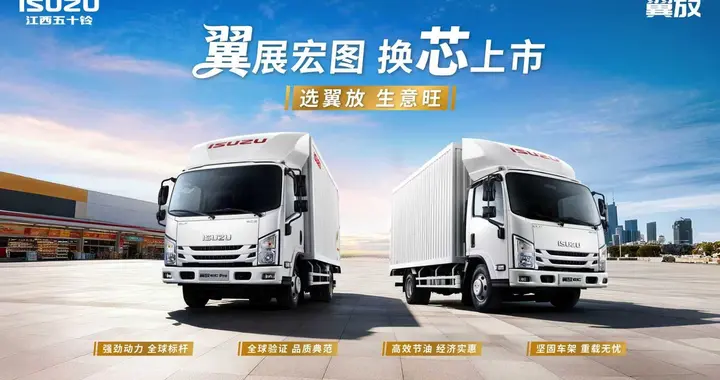 江西五十铃翼放新EC即将上市：以五大核心实力，解锁轻卡创富密码