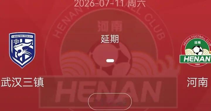2026中超第18轮，武汉三镇vs河南比赛延期？
