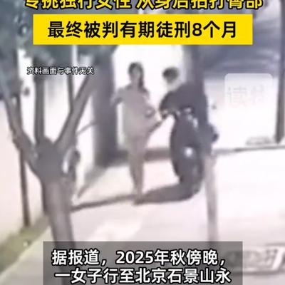 看晓天下事：色字头上一把刀！北京，男子晚