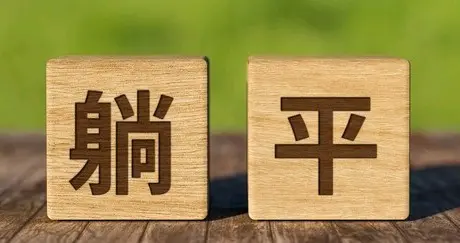 鼓吹躺平必须重拳整治!无数网友发声:劝不动就该出台《反躺平法》