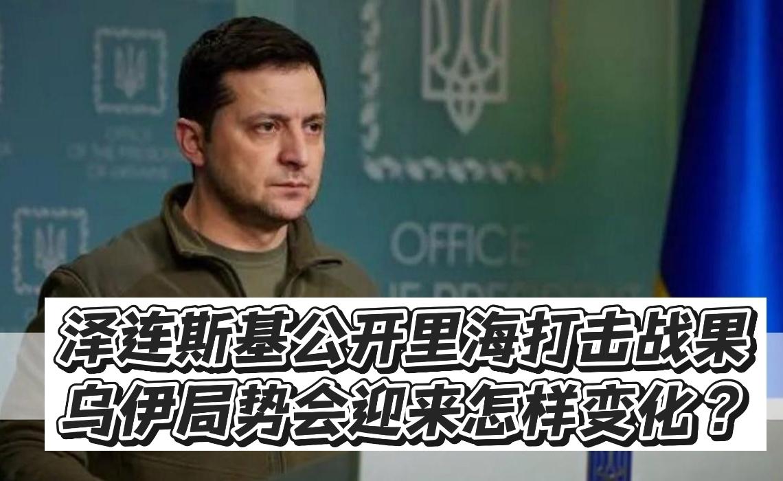 泽连斯基公开里海打击战果，乌伊局势会迎来怎样变化？