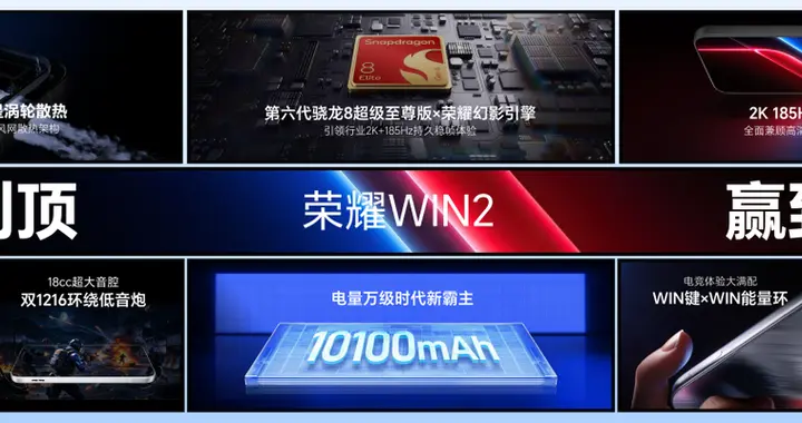 荣耀WIN2、荣耀WIN RT2发布即首销，国补到手价3149元起