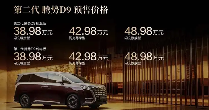 产品力再升级，第二代腾势D9开启预售，重新定义40万级豪华MPV