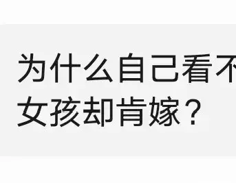 deepseek分析：为什么自己看不上的男人，年轻的女孩却肯嫁？