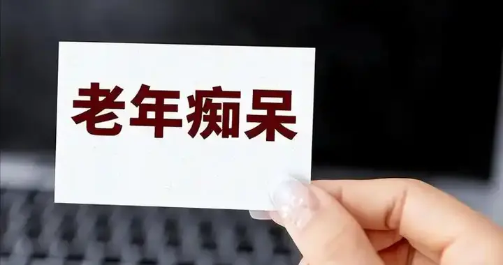 我国每年增加26万老年痴呆？医生再次呼吁：57岁后，坚持6习惯